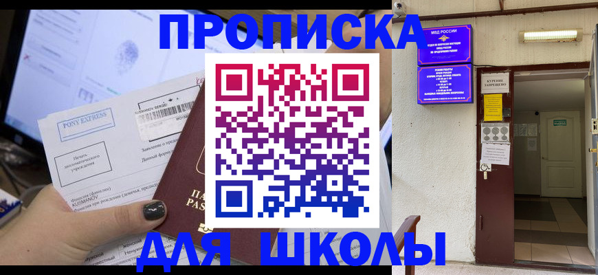 прописка для школы в Ковылкино
